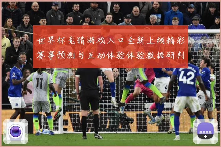 世界杯竞猜游戏入口全新上线精彩赛事预测与互动体验体验数据研判：最新赛事动态与深度分析
