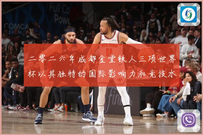二零二六年成都金堂铁人三项世界杯以其独特的国际影响力和竞技水战术观察：最新赛事动态与深度分析