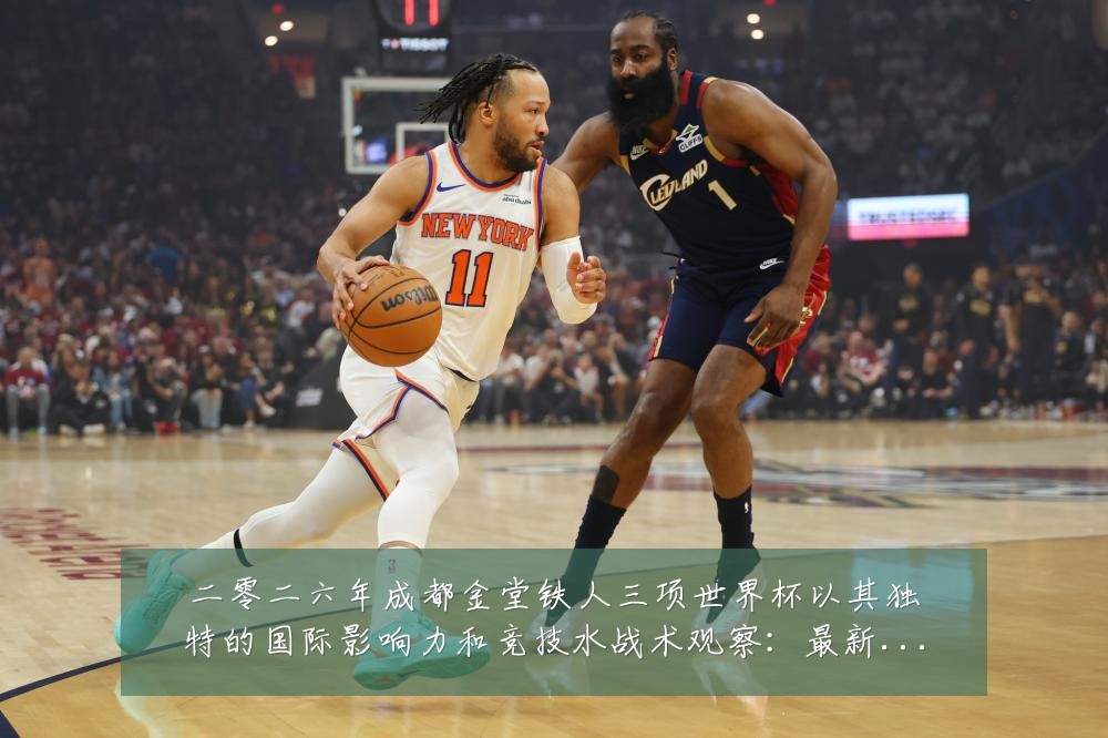 二零二六年成都金堂铁人三项世界杯以其独特的国际影响力和竞技水战术观察:最新赛事动态与深度分析