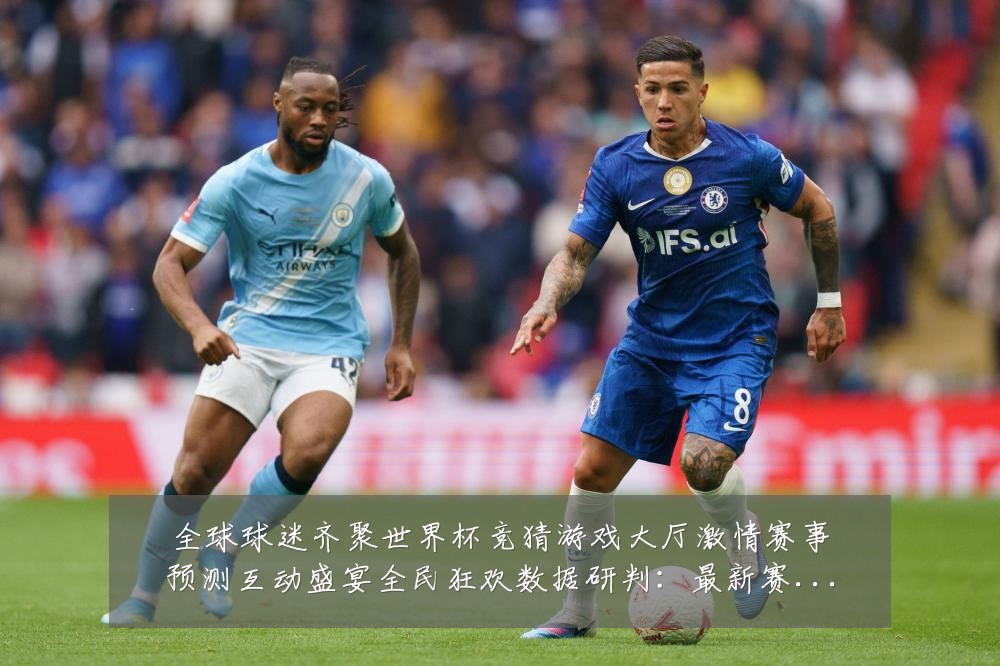 全球球迷齐聚世界杯竞猜游戏大厅激情赛事预测互动盛宴全民狂欢数据研判:最新赛事动态与深度分析